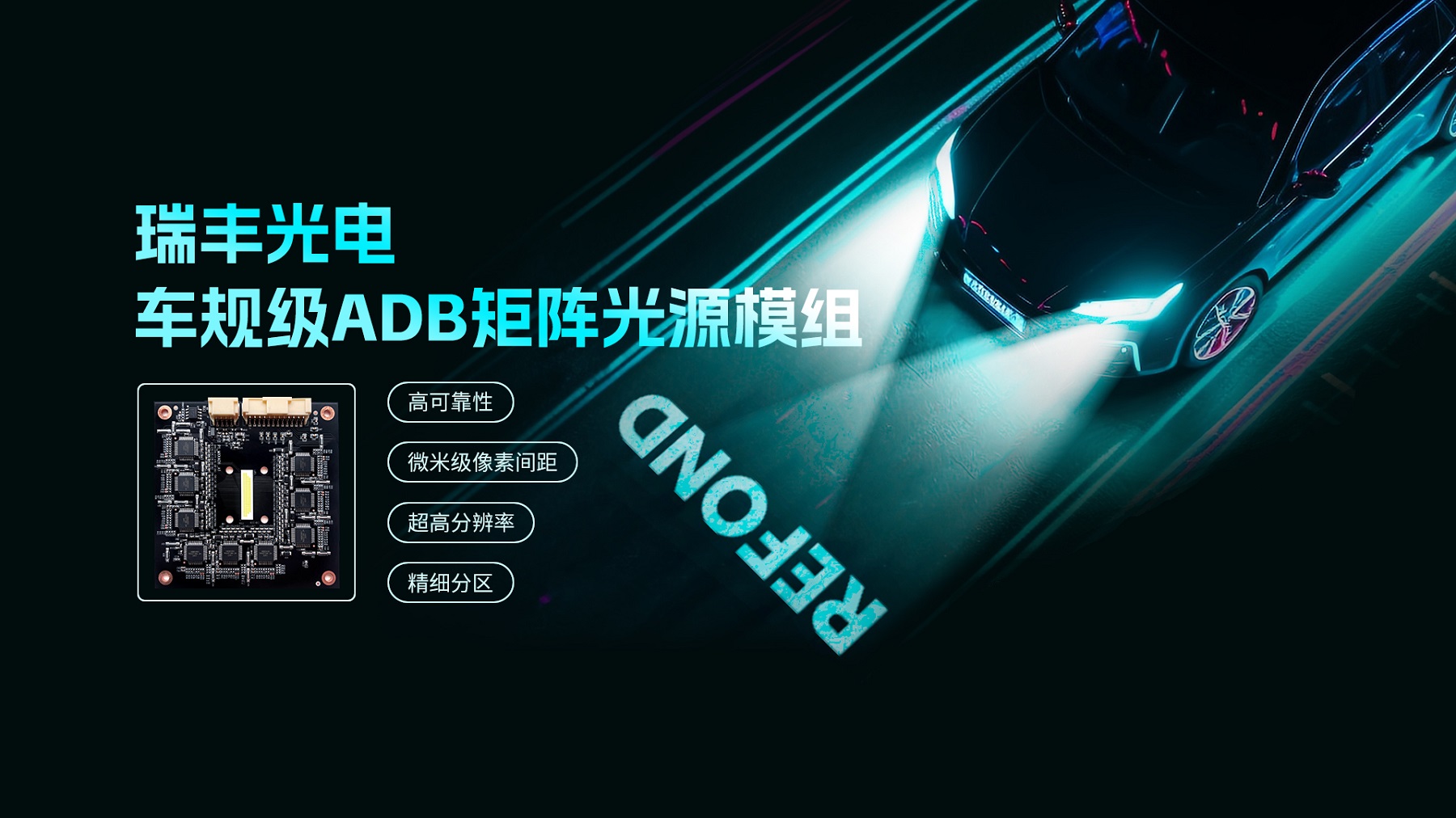 918博天堂车规级ADB矩阵光源模组