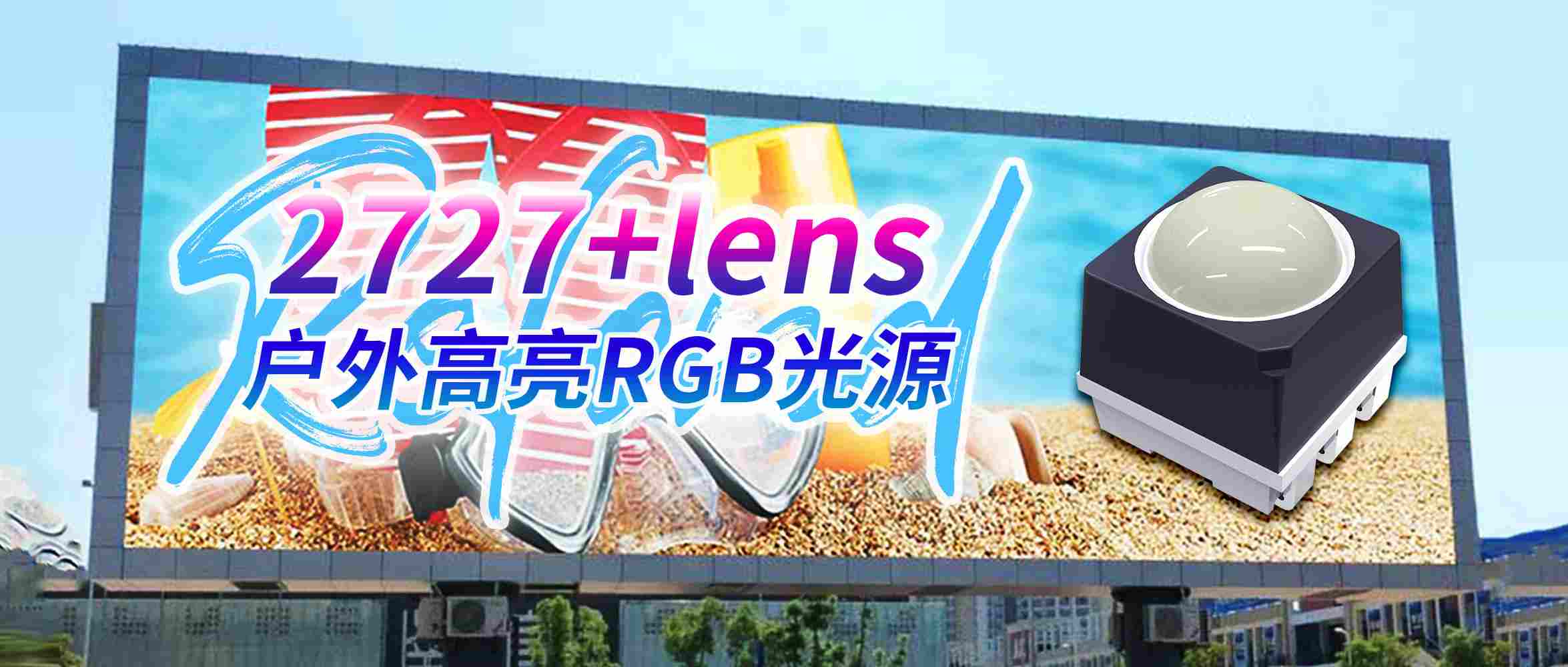 万级亮度！918博天堂光电2727lens户外RGB光源新品来袭！