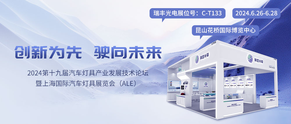 ALE车灯展约请函 | 918博天堂光电邀您共聚C-T133展位